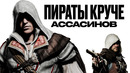 Как Black Flag изменила правила всей Assassin’s Creed