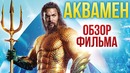 АКВАМЕН – Вселенная DC теперь на дне (Обзор)