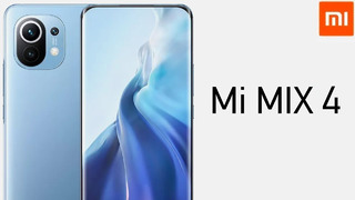 Xiaomi Mi Mix 4 – Возвращение легенды