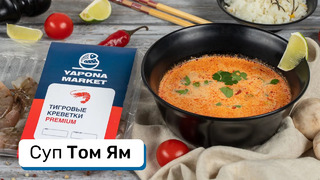 Суп Том Ям