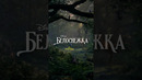 «Белоснежка»/«Ақшақар» в кино с 20 марта ? #скоровкино #кино #disney #белоснежка