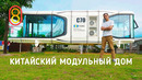 Китайские модульные дома: от $1398