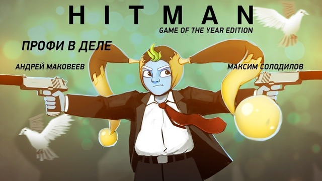 HITMAN: Game of the Year Edition. Профи в деле (1из2) 720p
