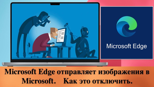 Microsoft Edge отправляет изображения в Microsoft. Как это отключить
