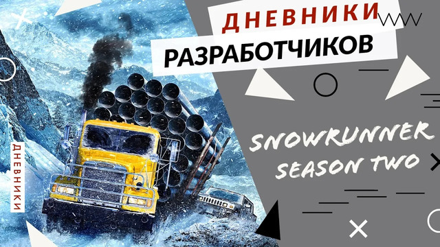 SnowRunner – Второй сезон