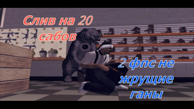 Слив 2 фпс не жрущих гана