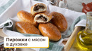Пирожки с мясом в духовке – экономный вариант приготовления