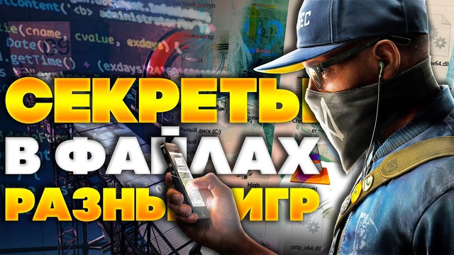 [Easter Eggs] Секреты Скрытые в Файлах Игр