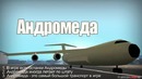 Проверка легенд – GTA SA (Выпуск 26 ‘Андромеда’)