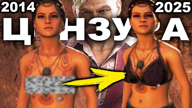 МАЛОИЗВЕСТНАЯ ЦЕНЗУРА В СЕРИИ FAR CRY, СПУСТЯ 11 ЛЕТ [Краткий Разбор]