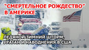 Смертельное рождество в Америке. Ледяной зимний шторм, ураган и наводнения уничтожают США