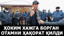 Ҳоким ҳажга борган отамни ҳақорат қилди. халқ бор – давлат бор! – effect.uz