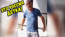 Это Россия, детка! Эту страну не победить – 208