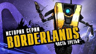 История серии Borderlands. Выпуск 3 Borderlands в чужих руках