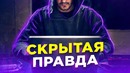 Самые ТЕМНЫЕ секреты мира – Вы не поверите в то, что происходит