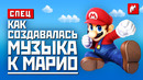 Как создавалась музыка к Super Mario Bros: история главной игровой мелодии
