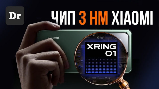 ПРОЦЕССОР XIAOMI XRING 01 — ОБЪЯСНЯЕМ