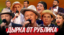 Дырка от рублика — Уральские Пельмени | Дырка от рублика