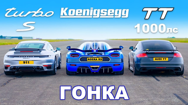 Koenigsegg против Audi TT (1000 л.с.) против Porsche 911 Turbo S: ГОНКА