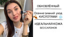 Осенне-зимний уход c iherb, который реально работает идеальная кожа без салонов