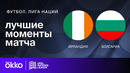 Ирландия – Болгария | Лига нации 2024/25 | Стыковые матчи | Ответный матч | Обзор матча