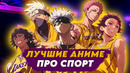 ЛУЧШИЕ СПОРТИВНЫЕ АНИМЕ | ТОП 5 АНИМЕ ПРО СПОРТ В 2024
