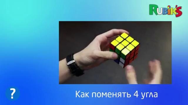 Как собрать кубик Рубика (07 из 07)