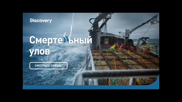 Режим выживания|Смертельный улов| Discovery