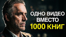 Джордан Питерсон | Ты Потратишь Жизнь Впустую если Не Поймешь ЭТО