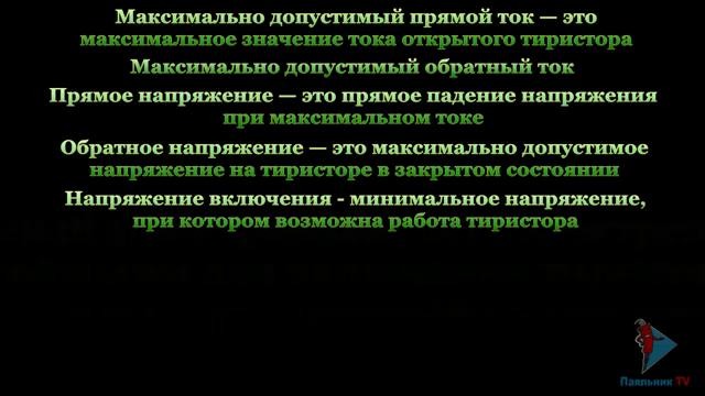 Электроника шаг за шагом – Тиристоры (Выпуск 7)