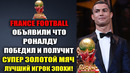 ОГО! FRANCE FOOTBALL ОБЪЯВИЛИ ЧТО РОНАЛДУ ПОЛУЧИТ СУПЕР ЗОЛОТОЙ МЯЧ И СТАНЕТ ЛУЧШИМ ИГРОКОМ ЭПОХИ
