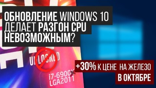 Проблемное обновление, AMD готовит RX680, точная дата выхода Intel 9900К и прочее