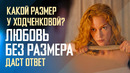 Кому показала грудь Светлана Ходченкова