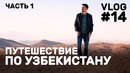 Тревел влог: исследуем Узбекистан красиво | влог 14