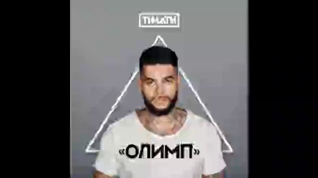 Тимати – Новая Русская Мечта (feat. Мот)