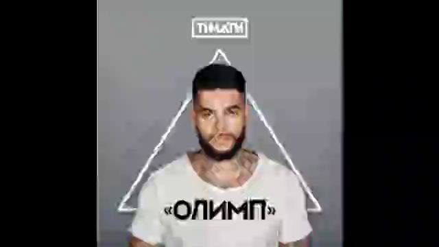 Тимати – Новая Русская Мечта (feat. Мот)