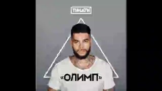 Тимати – Новая Русская Мечта (feat. Мот)