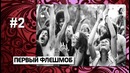 По факту – 10 сумасшедших фактов о ФЛЕШМОБАХ