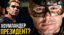 Пацаны 3 сезон – Хоумлендер президент США, Капитан Дин Винчестер и местный Бэтмен