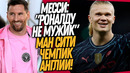 МЕССИ ЖЕСТОКО ОСКОРБИЛ РОНАЛДУ! МАНЧЕСТЕР СИТИ – ЧЕМПИОН АПЛ / Доза Футбола