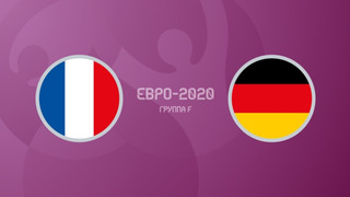 Франция – Германия | УЕФА Евро-2020 | Групповой этап | 1-й тур
