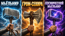 Разбор всех молотов Тора
