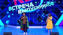 КВН. Ситуация. Встреча выпускников 2022
