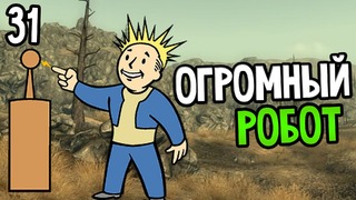 Fallout 3 Прохождение На Русском #31 — ОГРОМНЫЙ РОБОТ