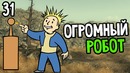 Fallout 3 Прохождение На Русском #31 — ОГРОМНЫЙ РОБОТ