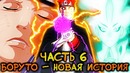 Боруто пробуждает Джооган! Сильнейшее Додзюцу! Альтернативный сюжет Боруто(Часть#6)