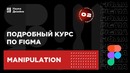 2 урок — Манипуляция с объектами. Подробный курс по Figma