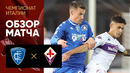 Эмполи – Фиорентина | Итальянская Серия А 2021/22 | 14-й тур | Обзор матча