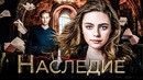 Наследие 1 Сезон [Разбор сюжета]