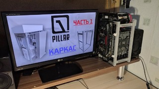 Mini-ITX корпус PC-01 Pillar Часть 1 Каркас
